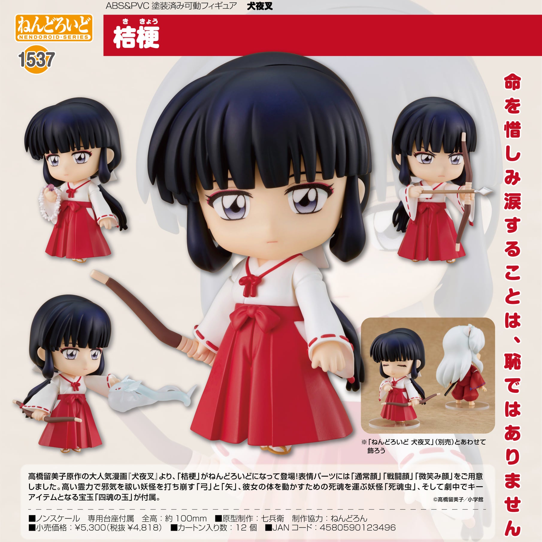 Nendoroid - #1537 - Kikyo