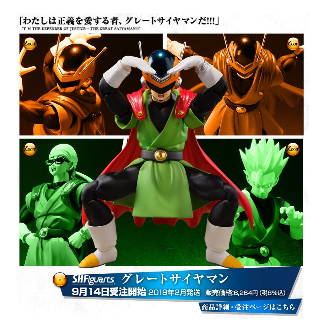 S.H. Figuarts - Dragon Ball - Great Saiyaman