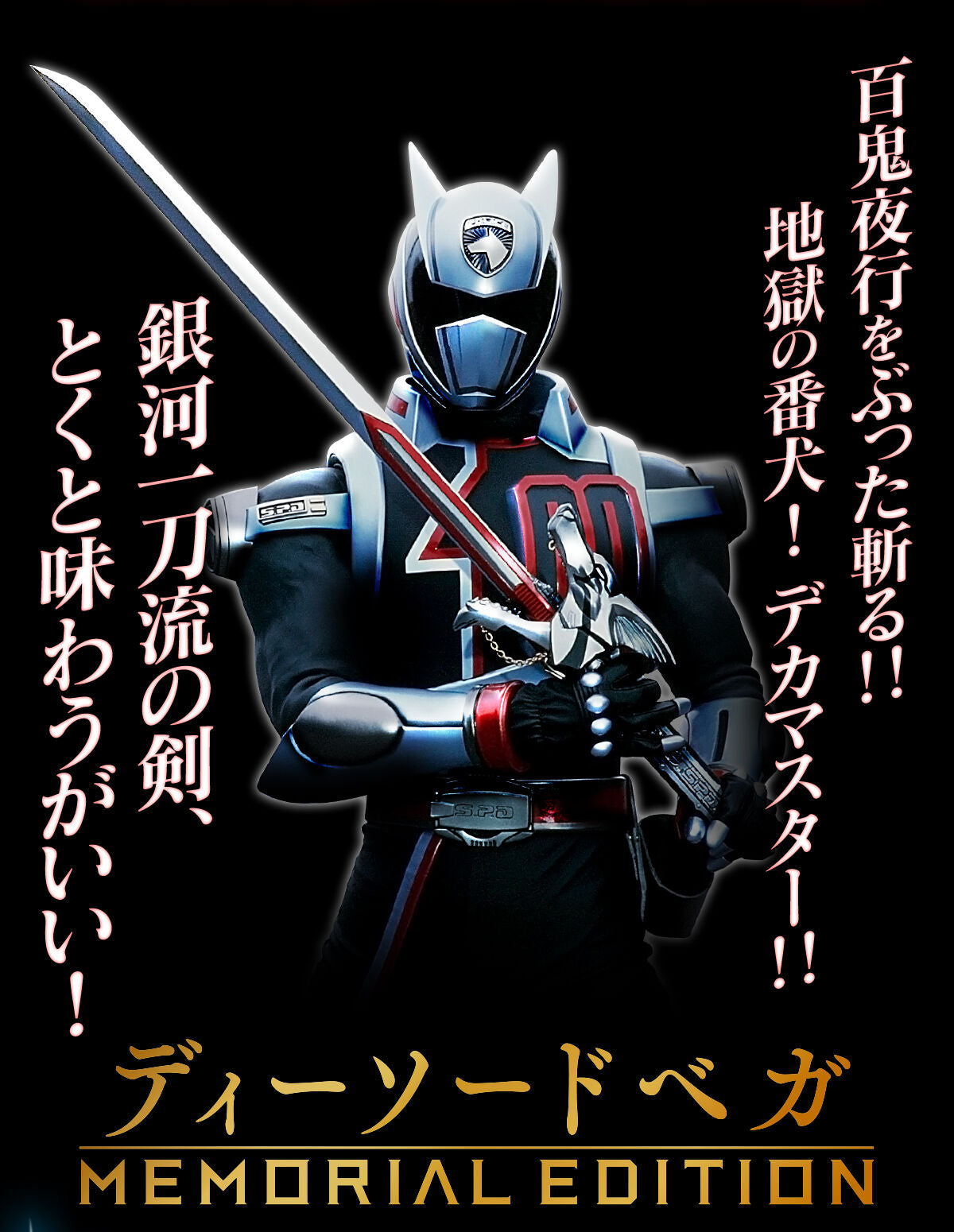 Memorial Edition - Tokusou Sentai Dekaranger - D-Sword Vega